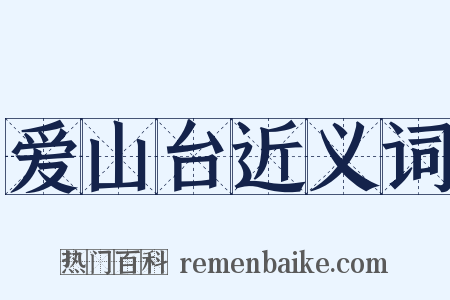 爱山台近义词是什么意思的图片